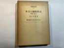 外交と国際政治―理論と歴史　 (慶応義塾大学法学研究会叢書5)