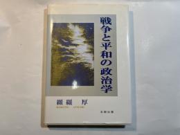 戦争と平和の政治学