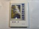 戦争と平和の政治学