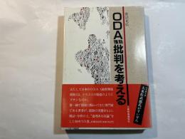 ODA援助批判を考える