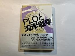 PLOと湾岸戦争