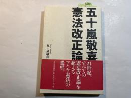 五十嵐敬喜憲法改正論
