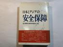 日本とアジアの安全保障