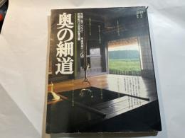別冊山と渓谷 奥の細道　芭蕉紀行三百年記念企画