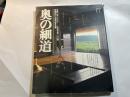 別冊山と渓谷 奥の細道　芭蕉紀行三百年記念企画