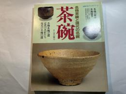 茶碗　名物茶碗と現代の名碗 主婦の友デラックスシリーズ