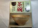 茶碗　名物茶碗と現代の名碗 主婦の友デラックスシリーズ