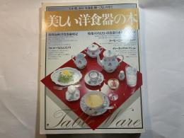 美しい洋食器の本　　講談社MOOK