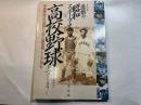 高校野球　上　激動の昭和スポーツ史3　中等野球の草創期から甲子園球場とともに歩む