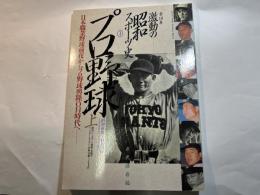 プロ野球　上　激動の昭和スポーツ史1　　 日本職業野球前夜からプロ野球興隆ON時代へ　