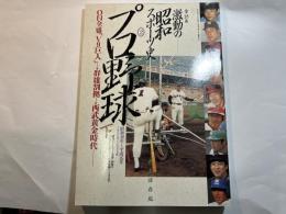 プロ野球　下　激動の昭和スポーツ史2　　 ON全盛「V9巨人」→群雄割拠→西部黄金時代