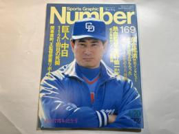 スポーツ グラフィック ナンバー169　　表紙：星野＜中日＞/巨人－中日１１２６回目の死闘　