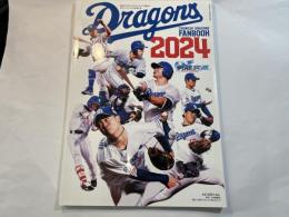 中日ドラゴンズファンブック2024　　 2024年 04 月号 [雑誌]: 月刊ドラゴンズ 増刊