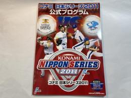 コナミ日本シリーズ公式プログラム 2011　　付録なし