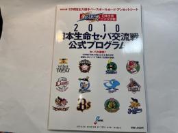 2010日本生命セ・パ交流戦公式プログラム
