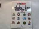 2010日本生命セ・パ交流戦公式プログラム