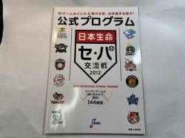 2012日本生命セ・パ交流戦公式プログラム