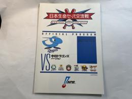 2005日本生命セ・パ交流戦公式プログラム 　 中日ドラゴンズ バージョン 　付録カードなし