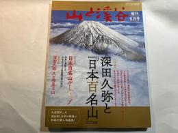 山と溪谷 2021年 増刊 6月号「深田久弥と『日本百名山』」