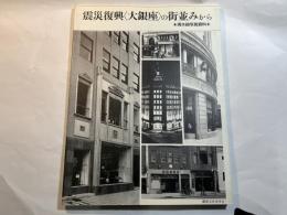 震災復興＜大銀座＞の街並みから　[清水組写真資料]　銀座文化研究　別冊