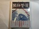 宮武外骨・滑稽新聞　第弐冊　第31号～第60号