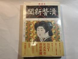 宮武外骨・滑稽新聞　第壹冊　第1号～第30号　　自殺号