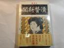 宮武外骨・滑稽新聞　第壹冊　第1号～第30号　　自殺号