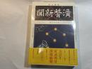 宮武外骨・滑稽新聞　第参冊　第61号～第89号