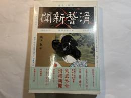 宮武外骨・滑稽新聞 第5冊 第117号~第145号