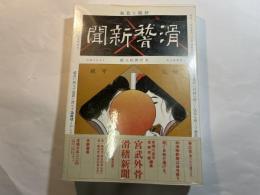 宮武外骨・滑稽新聞 第六冊 第146号~第173号