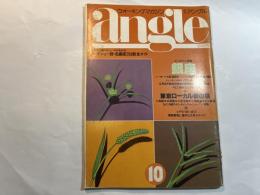 月刊アングル 　特集：銀座　1978年10月　第2巻第10号　　ウオ-キングマガジン　