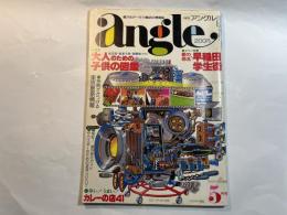 月刊アングル　1978年5月　第2巻第5号    特集：大人のための子供の図鑑 / 都の西北・ 早稲田 学生街.