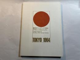 東京オリンピック１９６４デザインプロジェクト　Design Project for the Tokyo 1964 Olympic Games