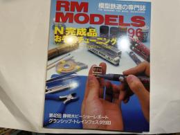 RM MODELS 2003年8月号（No.96）