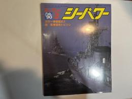 シーパワー　1990年2月　第9巻第２号　カラー・観艦式　/　特集：空母トビリシ
