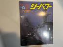 シーパワー　1990年2月　第9巻第２号　カラー・観艦式　/　特集：空母トビリシ