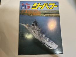シーパワー　1988年10月　第7巻第10号　カラー：リムパック’88　/　特集：中型空母の可能性　イラン機撃墜事件