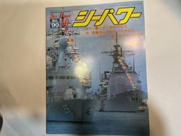 シーパワー　1990年10月　第9巻第10号