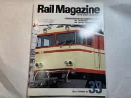Rail Magazine (レイル・マガジン)  NO.33 　1986年9月　 交直流電気機関車