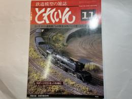 とれいん 1980年11月号（No.71）