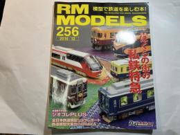 RM MODELS (アールエムモデルズ) 2016年 12月号 Vol.256