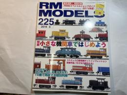 RM MODELS (アールエムモデルズ) 2014年5月号 Vol.225