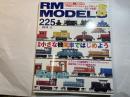RM MODELS (アールエムモデルズ) 2014年5月号 Vol.225