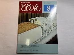 とれいん 　1977年8月号 第3巻第8号　通巻32号　 全自作の米国型超大型蒸機 C&O Allegheny