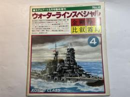 ウォーターラインスペシャル　  1981年5月　No.4（通集185集）　　金剛・榛名・比叡・霧島