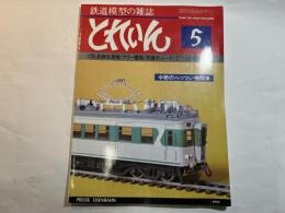 とれいん 1981年5月 　第7巻第5号　通巻77号　　　C55流線改造機/フリー電機/木曾のムード/車輛の視点 113系電車