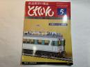 とれいん 1981年5月 　第7巻第5号　通巻77号　　　C55流線改造機/フリー電機/木曾のムード/車輛の視点 113系電車