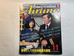 月刊エアライン 創刊号　昭和55年11月　　職場としての日本航空大研究　ほか