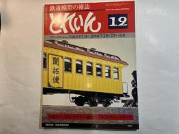 とれいん　 1980年12月　No.72  フリーのキユニ/私鉄のモワ/オハ35の床下工作/車輛の視点 オハ35系