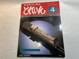 とれいん: 1981年4月　通巻76号　　満鉄 大陸 の編成/仙北のポーター/岡山臨港キハ/ジオラマ　　　3気筒の競演C52・C53
